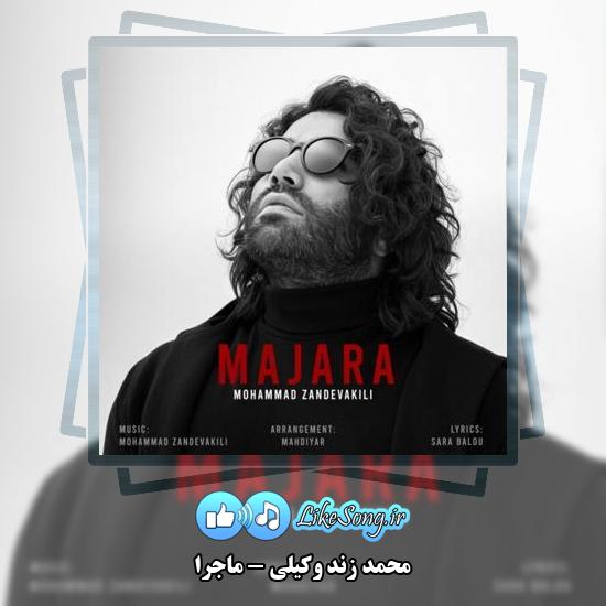 دانلود آهنگ محمد زند وکیلی ماجرا
